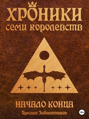 cover image of Хроники семи королевств